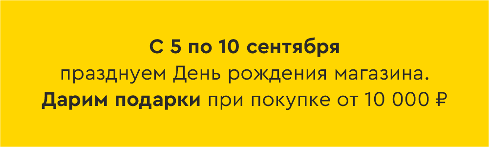 С 5 по 10 сентября празднуем День рождения магазина. Дарим подарки при покупке от 10 000 ₽